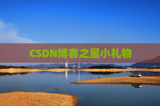 CSDN博客之星小礼物